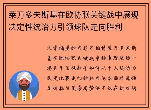 莱万多夫斯基在欧协联关键战中展现决定性统治力引领球队走向胜利