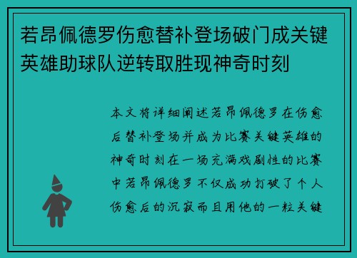 若昂佩德罗伤愈替补登场破门成关键英雄助球队逆转取胜现神奇时刻