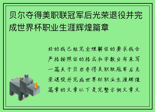 贝尔夺得美职联冠军后光荣退役并完成世界杯职业生涯辉煌篇章 贝尔夺得美职联冠军后光荣退役并完成世界杯职业生涯辉煌篇章