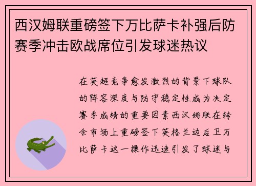 西汉姆联重磅签下万比萨卡补强后防赛季冲击欧战席位引发球迷热议 西汉姆联重磅签下万比萨卡补强后防赛季冲击欧战席位引发球迷热议