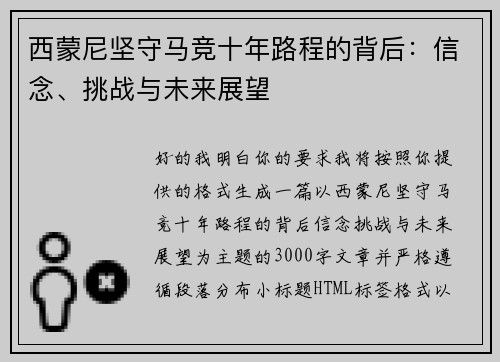 西蒙尼坚守马竞十年路程的背后：信念、挑战与未来展望