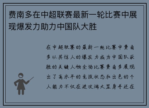 费南多在中超联赛最新一轮比赛中展现爆发力助力中国队大胜 费南多在中超联赛最新一轮比赛中展现爆发力助力中国队大胜