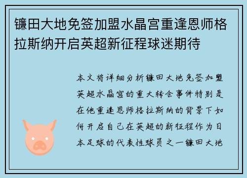镰田大地免签加盟水晶宫重逢恩师格拉斯纳开启英超新征程球迷期待
