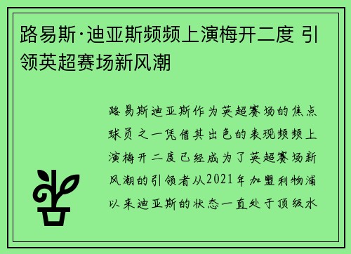路易斯·迪亚斯频频上演梅开二度 引领英超赛场新风潮