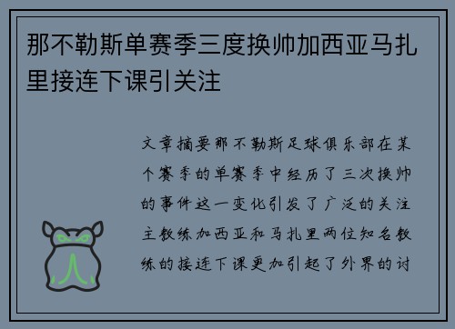那不勒斯单赛季三度换帅加西亚马扎里接连下课引关注 那不勒斯单赛季三度换帅加西亚马扎里接连下课引关注