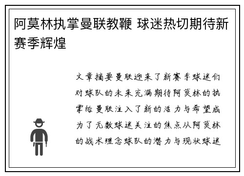 阿莫林执掌曼联教鞭 球迷热切期待新赛季辉煌