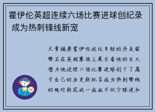 霍伊伦英超连续六场比赛进球创纪录 成为热刺锋线新宠