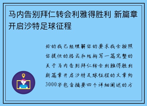 马内告别拜仁转会利雅得胜利 新篇章开启沙特足球征程