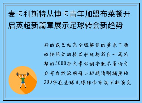 麦卡利斯特从博卡青年加盟布莱顿开启英超新篇章展示足球转会新趋势