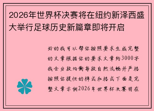 2026年世界杯决赛将在纽约新泽西盛大举行足球历史新篇章即将开启