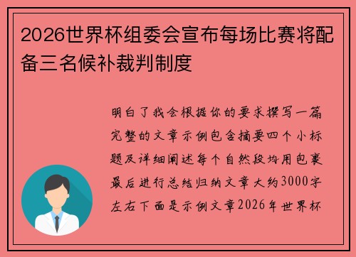 2026世界杯组委会宣布每场比赛将配备三名候补裁判制度