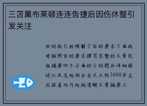 三笘薰布莱顿连连告捷后因伤休整引发关注