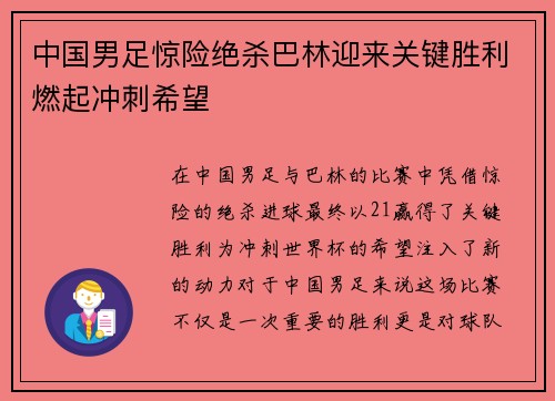 中国男足惊险绝杀巴林迎来关键胜利燃起冲刺希望 中国男足惊险绝杀巴林迎来关键胜利燃起冲刺希望