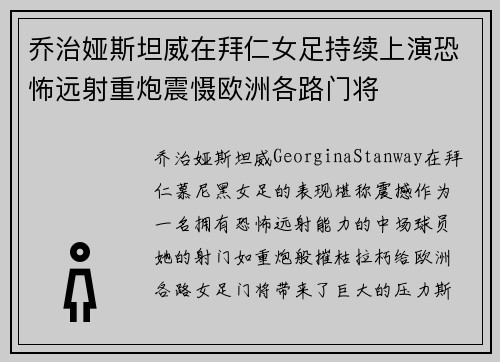 乔治娅斯坦威在拜仁女足持续上演恐怖远射重炮震慑欧洲各路门将 乔治娅斯坦威在拜仁女足持续上演恐怖远射重炮震慑欧洲各路门将