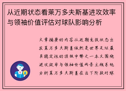 从近期状态看莱万多夫斯基进攻效率与领袖价值评估对球队影响分析