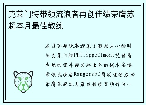 克莱门特带领流浪者再创佳绩荣膺苏超本月最佳教练 克莱门特带领流浪者再创佳绩荣膺苏超本月最佳教练