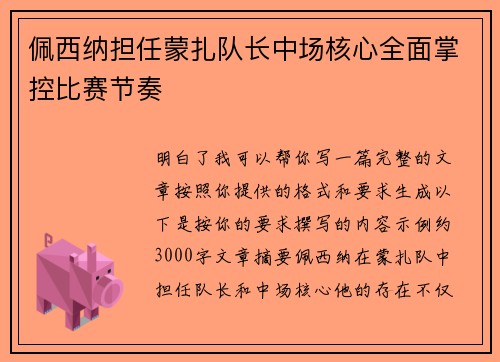 佩西纳担任蒙扎队长中场核心全面掌控比赛节奏 佩西纳担任蒙扎队长中场核心全面掌控比赛节奏