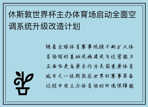 休斯敦世界杯主办体育场启动全面空调系统升级改造计划 休斯敦世界杯主办体育场启动全面空调系统升级改造计划