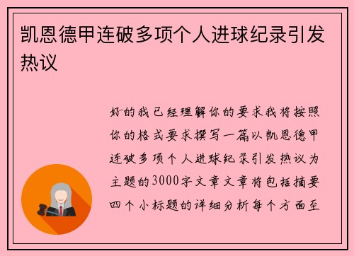 凯恩德甲连破多项个人进球纪录引发热议