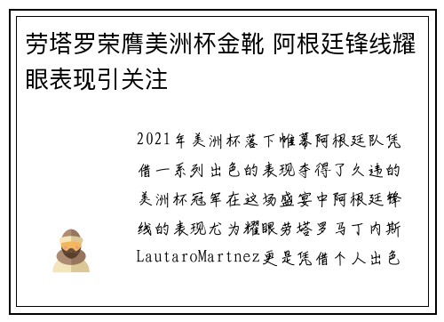 劳塔罗荣膺美洲杯金靴 阿根廷锋线耀眼表现引关注