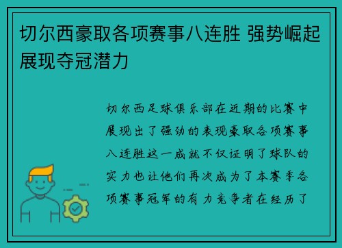 切尔西豪取各项赛事八连胜 强势崛起展现夺冠潜力