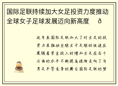 国际足联持续加大女足投资力度推动全球女子足球发展迈向新高度 ⚽🌍 国际足联持续加大女足投资力度推动全球女子足球发展迈向新高度 ⚽🌍