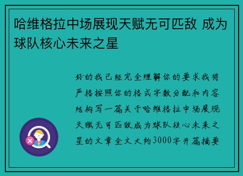 哈维格拉中场展现天赋无可匹敌 成为球队核心未来之星 哈维格拉中场展现天赋无可匹敌 成为球队核心未来之星