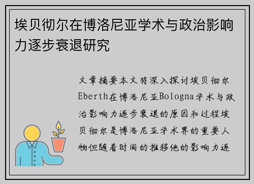 埃贝彻尔在博洛尼亚学术与政治影响力逐步衰退研究 埃贝彻尔在博洛尼亚学术与政治影响力逐步衰退研究
