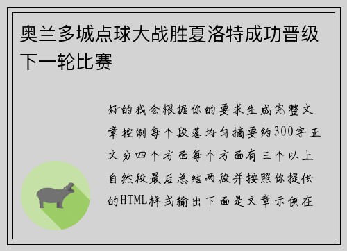 奥兰多城点球大战胜夏洛特成功晋级下一轮比赛 奥兰多城点球大战胜夏洛特成功晋级下一轮比赛