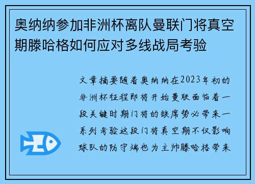 奥纳纳参加非洲杯离队曼联门将真空期滕哈格如何应对多线战局考验