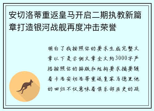 安切洛蒂重返皇马开启二期执教新篇章打造银河战舰再度冲击荣誉