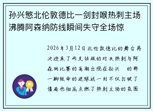 孙兴慜北伦敦德比一剑封喉热刺主场沸腾阿森纳防线瞬间失守全场惊 孙兴慜北伦敦德比一剑封喉热刺主场沸腾阿森纳防线瞬间失守全场惊