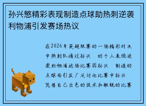 孙兴慜精彩表现制造点球助热刺逆袭利物浦引发赛场热议 孙兴慜精彩表现制造点球助热刺逆袭利物浦引发赛场热议