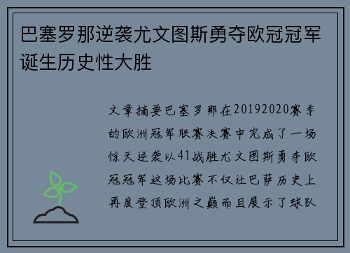 巴塞罗那逆袭尤文图斯勇夺欧冠冠军诞生历史性大胜