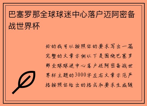 巴塞罗那全球球迷中心落户迈阿密备战世界杯