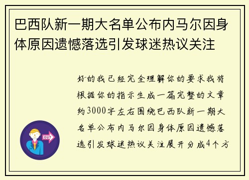 巴西队新一期大名单公布内马尔因身体原因遗憾落选引发球迷热议关注 巴西队新一期大名单公布内马尔因身体原因遗憾落选引发球迷热议关注