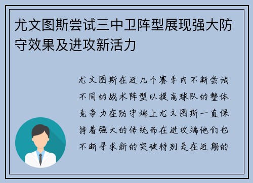 尤文图斯尝试三中卫阵型展现强大防守效果及进攻新活力