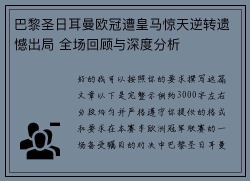 巴黎圣日耳曼欧冠遭皇马惊天逆转遗憾出局 全场回顾与深度分析