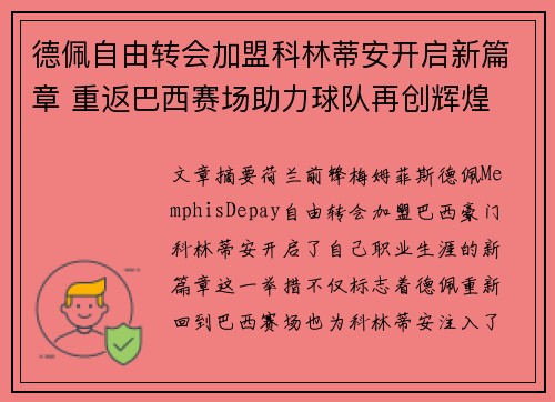 德佩自由转会加盟科林蒂安开启新篇章 重返巴西赛场助力球队再创辉煌 德佩自由转会加盟科林蒂安开启新篇章 重返巴西赛场助力球队再创辉煌