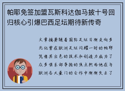 帕耶免签加盟瓦斯科达伽马披十号回归核心引爆巴西足坛期待新传奇 帕耶免签加盟瓦斯科达伽马披十号回归核心引爆巴西足坛期待新传奇