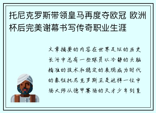 托尼克罗斯带领皇马再度夺欧冠 欧洲杯后完美谢幕书写传奇职业生涯