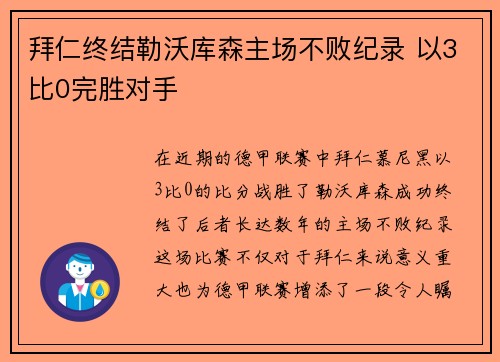 拜仁终结勒沃库森主场不败纪录 以3比0完胜对手
