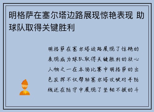 明格萨在塞尔塔边路展现惊艳表现 助球队取得关键胜利