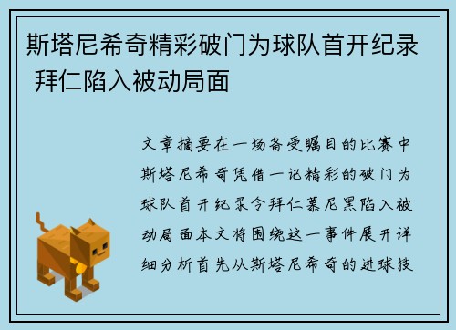 斯塔尼希奇精彩破门为球队首开纪录 拜仁陷入被动局面