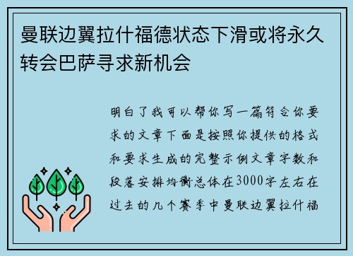 曼联边翼拉什福德状态下滑或将永久转会巴萨寻求新机会