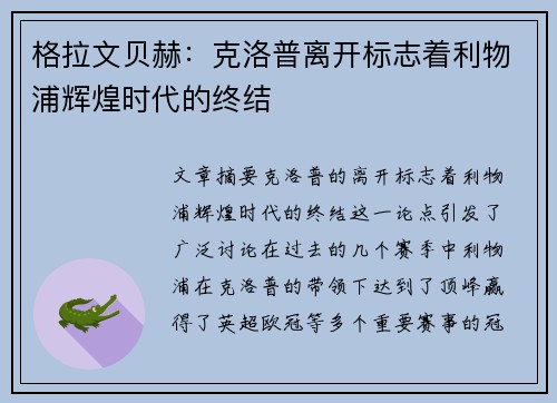 格拉文贝赫：克洛普离开标志着利物浦辉煌时代的终结
